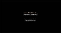 Desktop Screenshot of irancaves.com